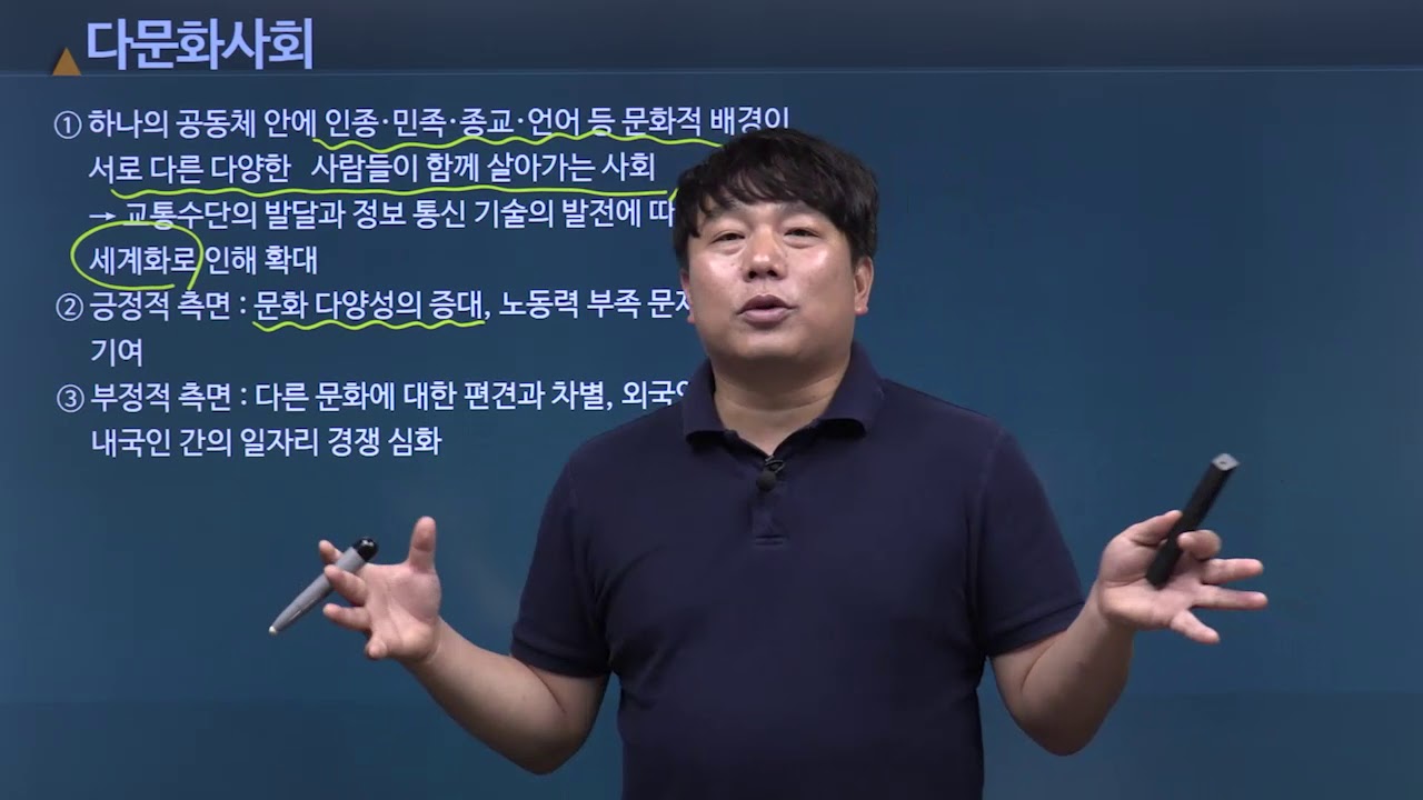 다문화 사회와 문화 다양성 | 다문화사회 | 박기훈