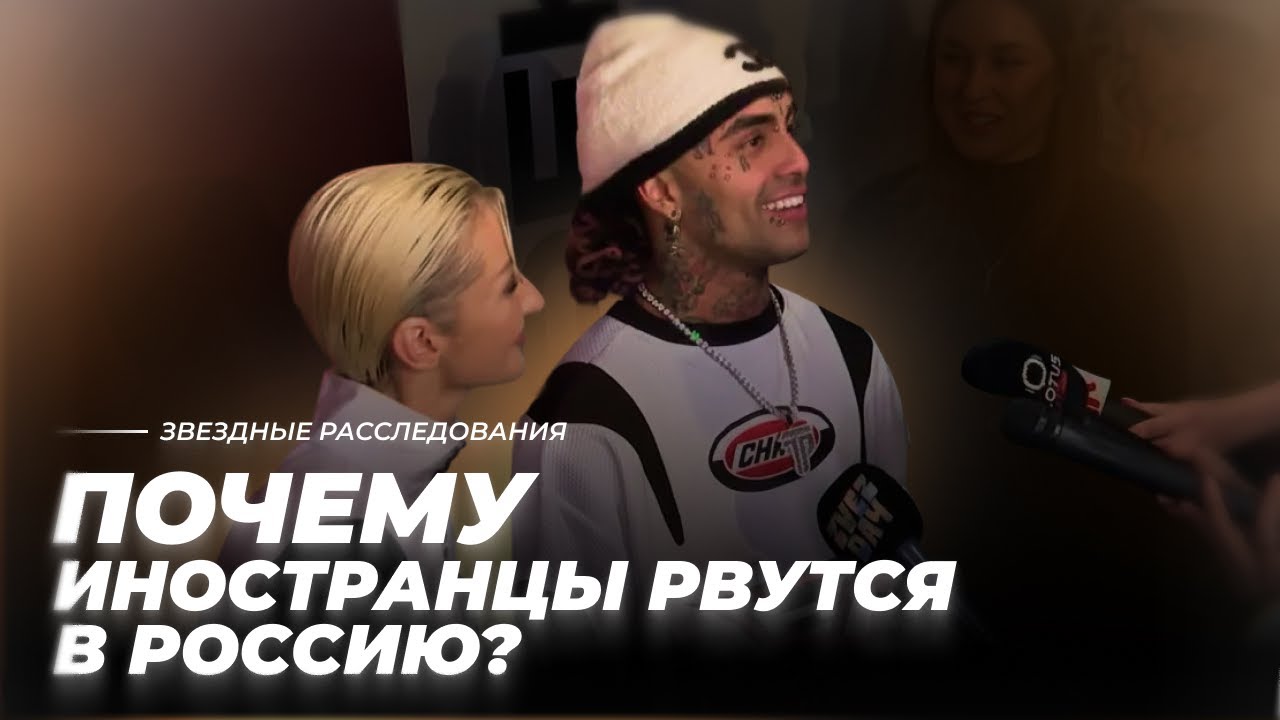 Пельменей мне, пельменей! Почему иностранцы рвутся в Россию? | Звёздное расследование