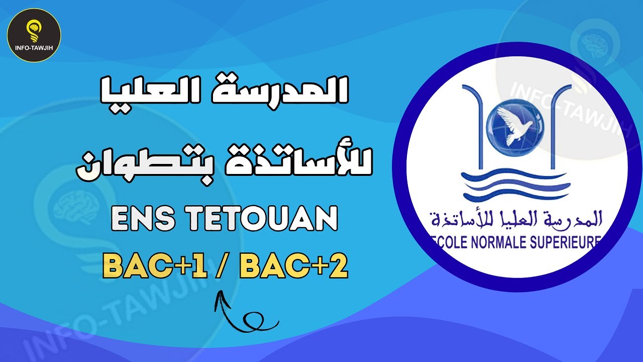 المدرسة العليا للأســـاتذة بتطوان ENS TETOUANE: ولوج سلك الإجازة في التربية (نظام الجسور) 2025.