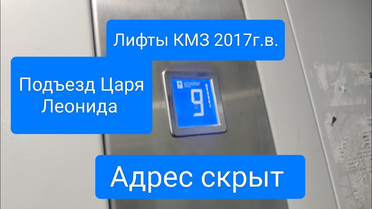 [ПОДЪЕЗД ЦАРЯ ЛЕОНИДА] Шатающийся лифты КМЗ 2017г.в. адрес: скрыт
