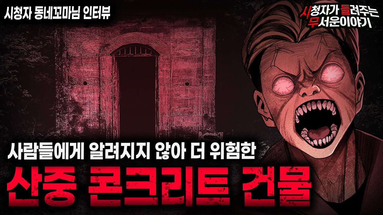 【무서운이야기 실화】제일 위험한 곳은 사람들이 모르는 곳입니다 산중 콘크리트 건물 괴담ㅣ동네꼬마님 사연ㅣ돌비공포라디오ㅣ괴담ㅣ미스테리 인터뷰ㅣ시청자 사연ㅣ공포툰ㅣ오싹툰ㅣ공포썰