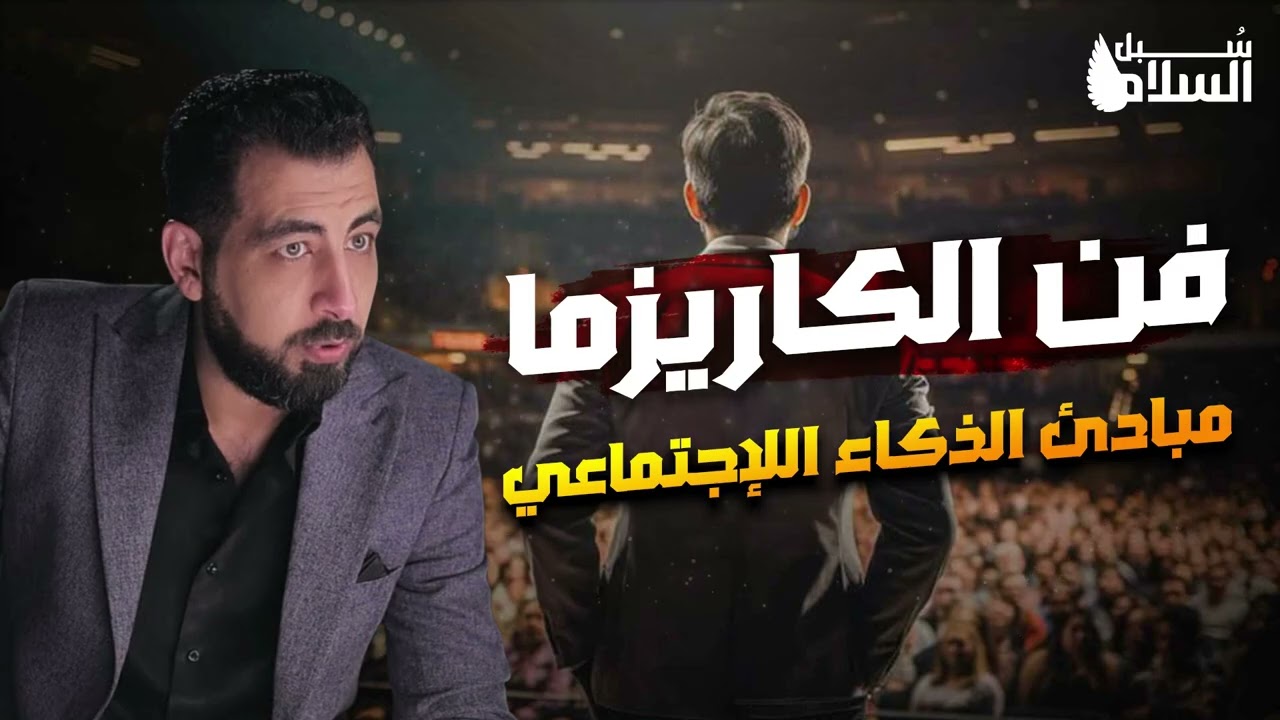 كريم الشاذلي | كيف تصنع كاريزما حقيقية؟