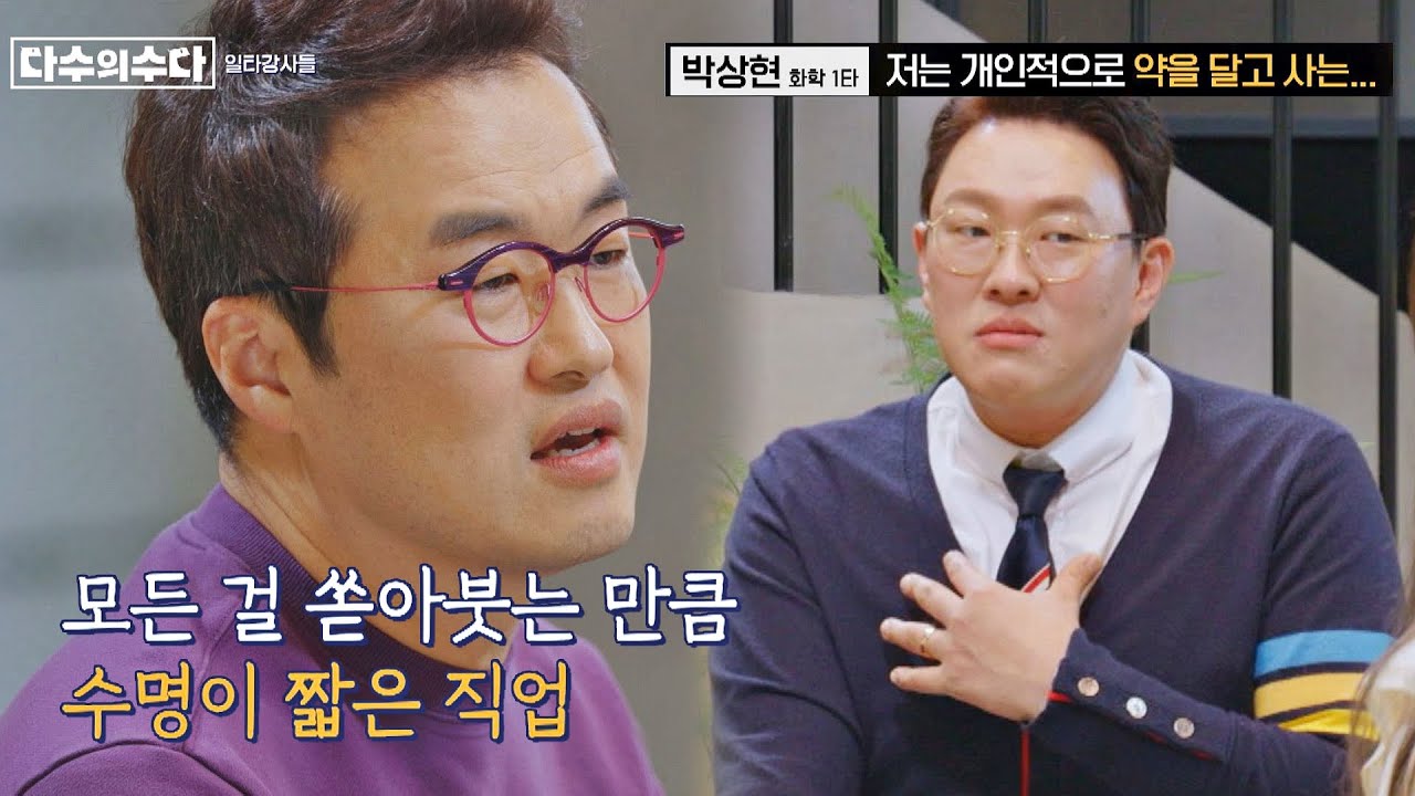 에너지 올인♨️ 운동선수와 흡사한 일타강사들 다수의 수다(dasuda) 6회 | JTBC 211217 방송