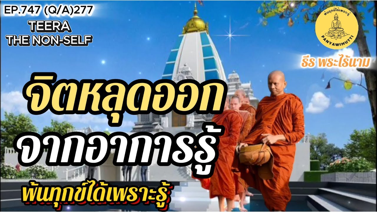 EP.747 (Q&A)277 จิตหลุดออกจากอาการรู้ กลับคืนสู่ธรรมชาติเดิม By ธีร พระไร้นาม 23-01-69