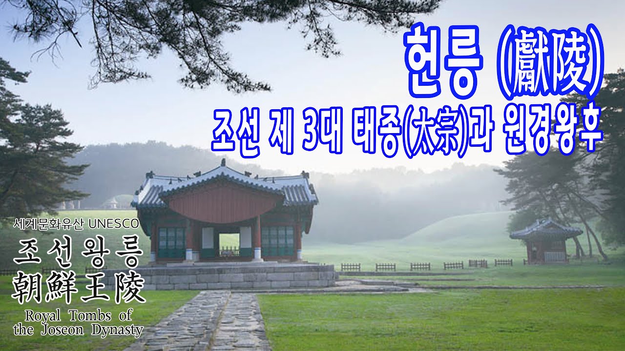 조선 3대 태종과 원경왕후의 헌릉 / 세계문화유산 - 조선왕릉 이야기