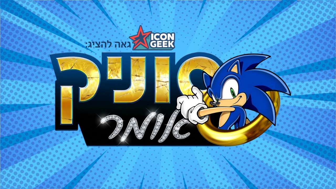 סוניק אומר | פרק שני | מסכים? תמצאו תחליף!