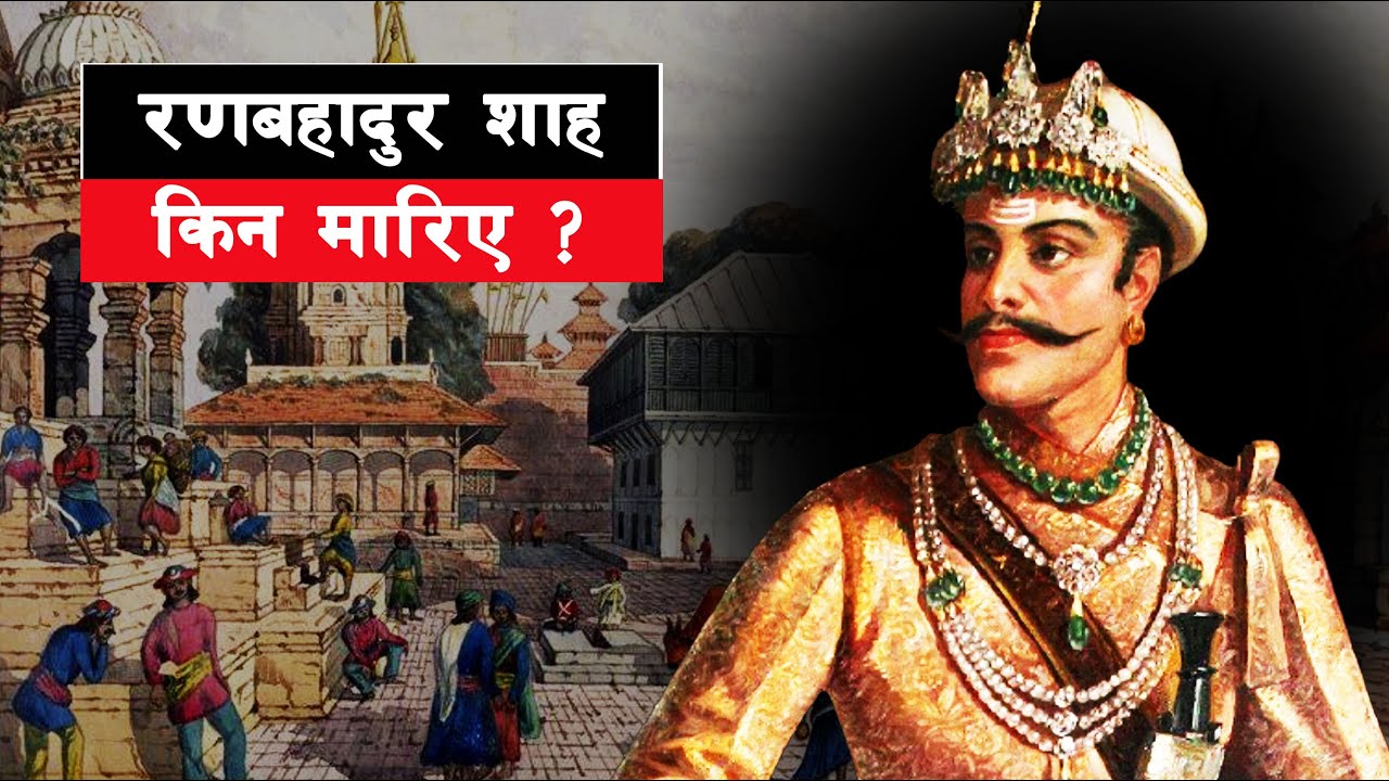 SHAH 03 || Who assassinated Rana Bahadur Shah? || Fall of Rana Bahadur Shah || 