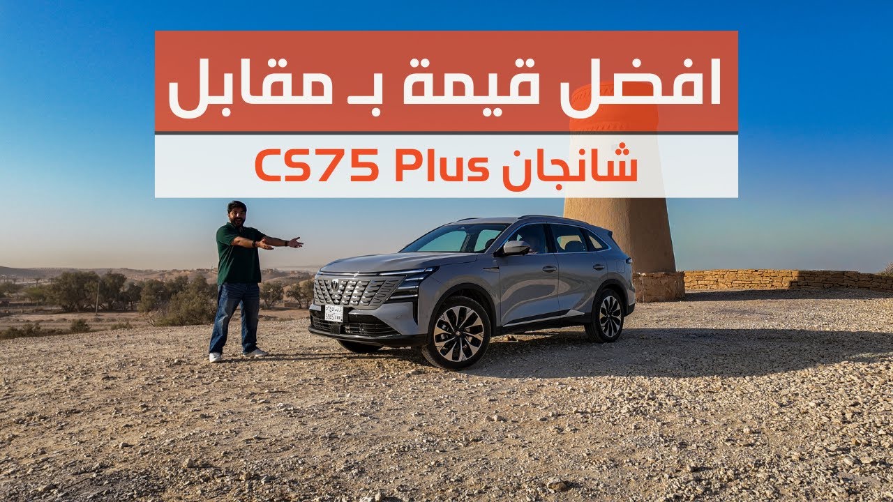 افضل قيمة ب مقابل ، هذا كل شي تحتاج تعرفه عن شانجان CS75 Plus
