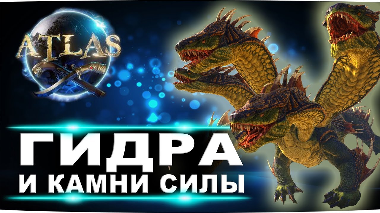 Atlas: как убить гидру и добыть камень силы