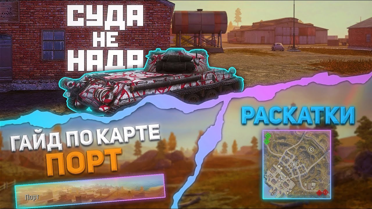 КАРТА «ПОРТ» | Tanks Blitz (WoT Blitz)