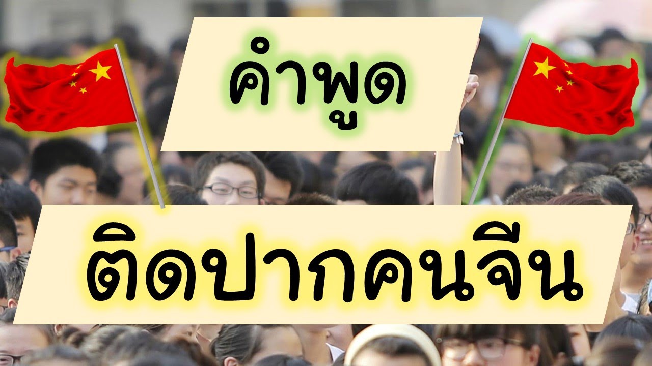 คำพูดติดปากคนจีน - เรียนภาษาจีน