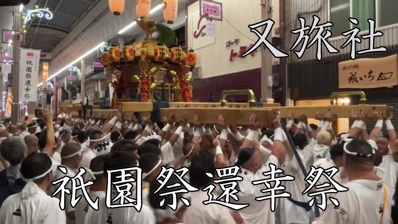 【祇園祭】還幸祭　又旅社　中御座・東御座御神輿