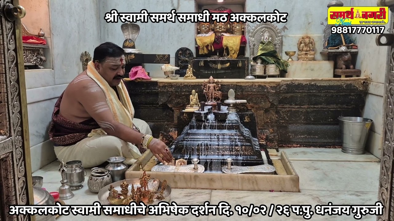 अक्कलकोट स्वामी समाधची अभिषेक - दर्शन दि. १० / ०२ / २६ - प.पु.धनंजय गुरुजी