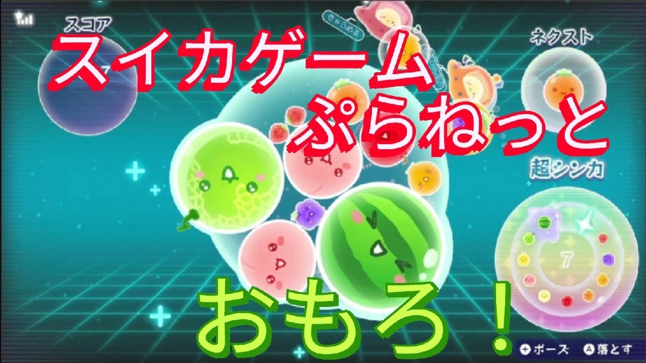 スイカゲームぷらねっとやってみた！１