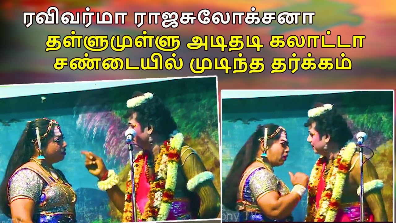 ரவிவர்மா ராஜசுலோக்சனா தள்ளுமுள்ளு கலாட்டா சண்டையில் முடிந்த தர்க்கம் | Harmony TV