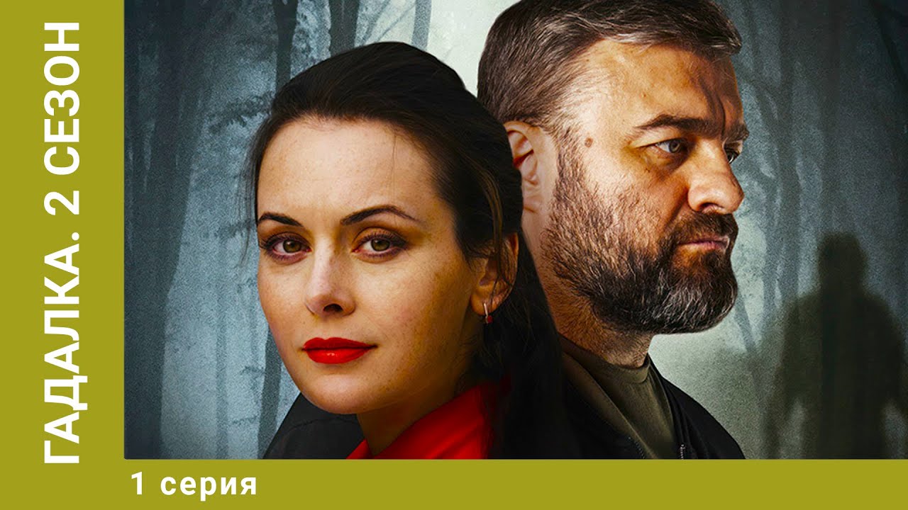 Гадалка. 2 Сезон. 1 Серия. Детективный Триллер. Лучшие сериалы