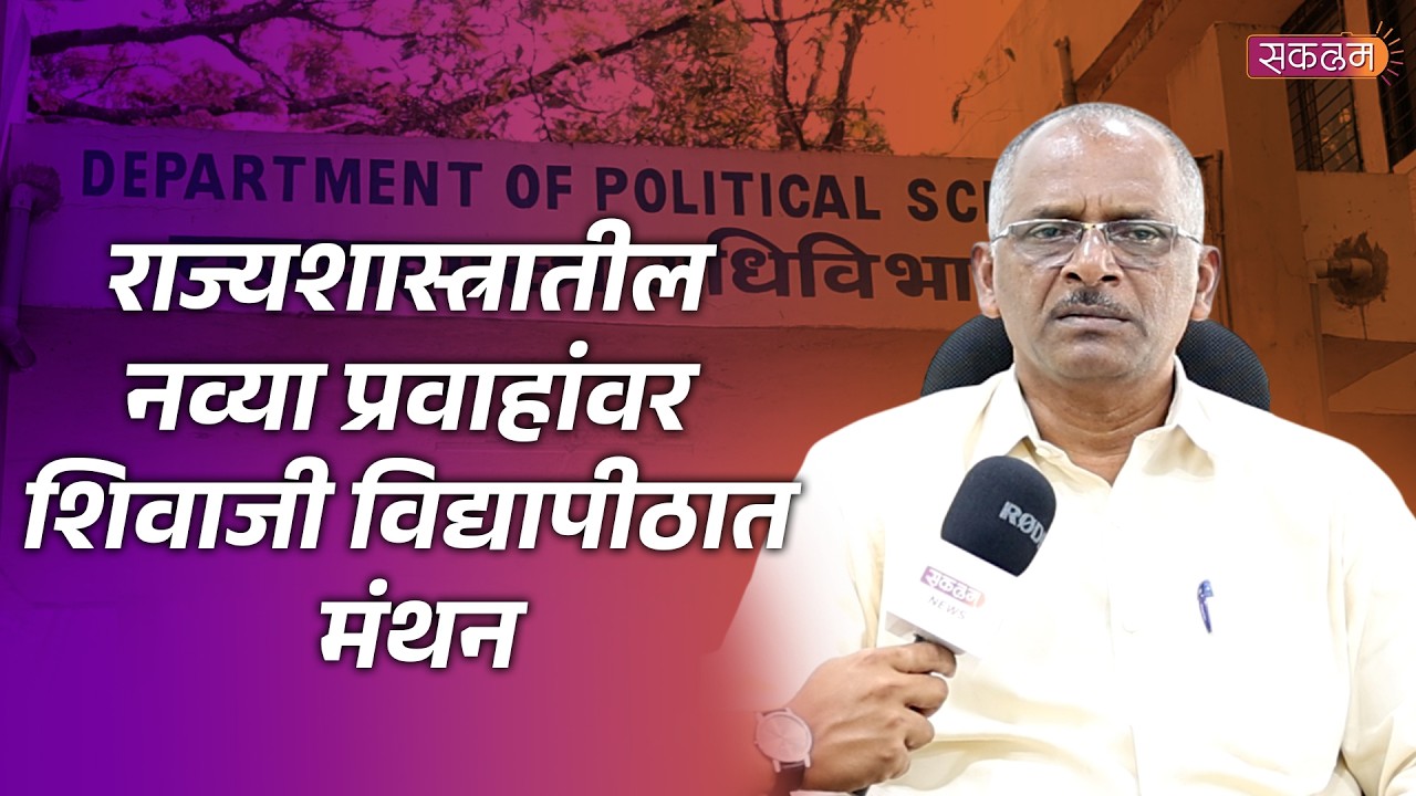 राज्यशास्त्रातील नव्या प्रवाहांवर शिवाजी विद्यापीठात मंथन.