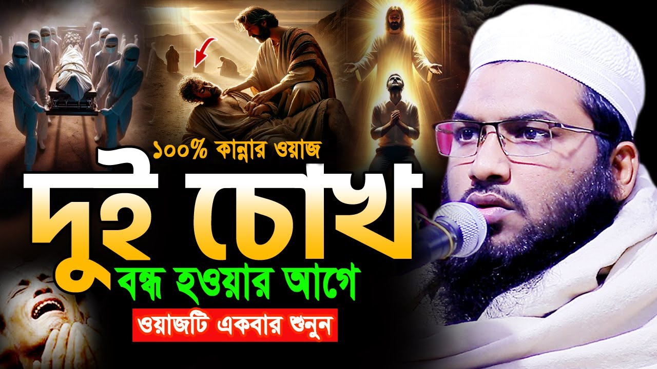 দুই চোখ বন্ধ হওয়ার আগে ওয়াজটি একবার শুনুন😭 মাওলানা ইসমাঈল বুখারী ওয়াজ Ismail Bukhari New Waz 2025