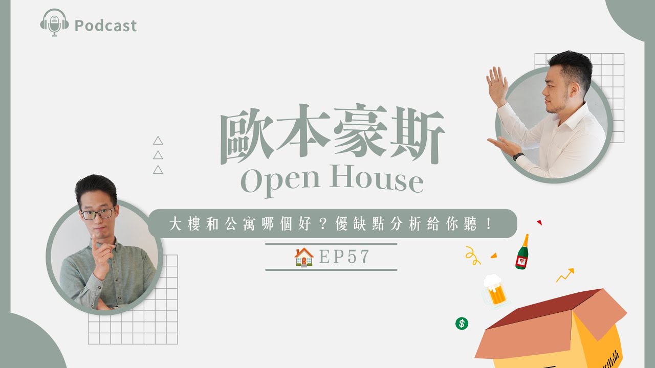 社區大樓和公寓哪個好？優缺點分析給你聽！｜EP147