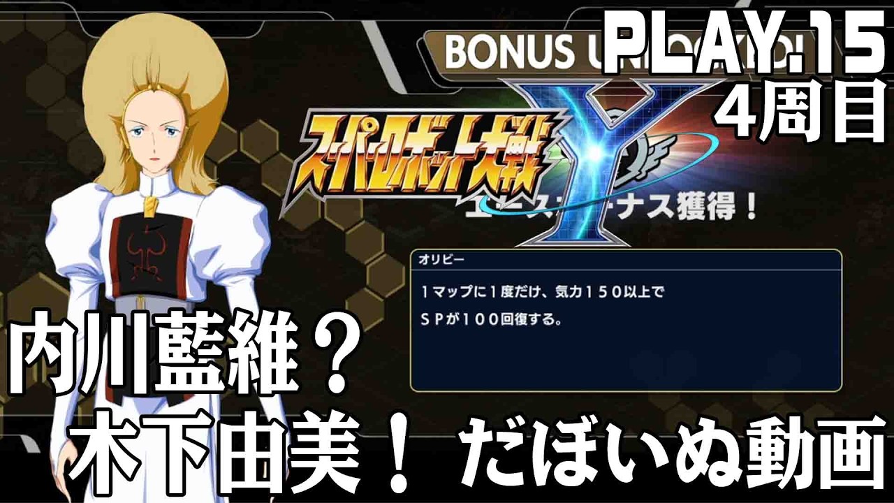 スーパーロボット大戦Ｙ　PLAY.15