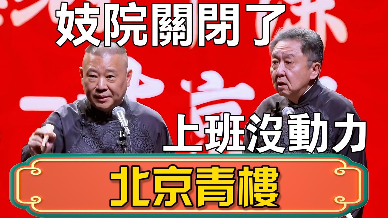 【北京青樓】於謙：妓院關閉了！郭德綱：我失業了！上班沒動力！ #郭德綱 #於謙#德雲社#德云社最新相声 #郭麒麟
