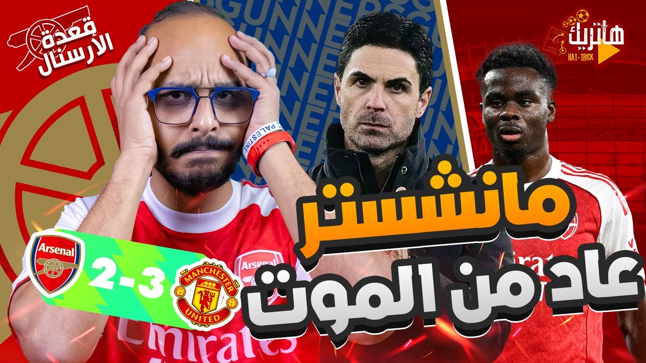 مانشستر يعود من الموت 🙄 تحليل ارسنال ومانشستر يوناتيد 😠 قعدة ارسنال بلس 😢
