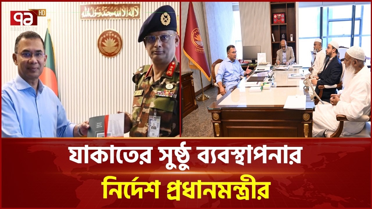 যাকাতের সুষ্ঠু ব্যবস্থাপনার নির্দেশ প্রধানমন্ত্রীর | Tarique Rahman | Ekattor TV