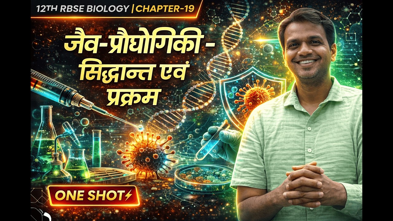 जैव-प्रौद्योगिकी: सिद्धान्त एवं प्रक्रम | Class 12 RBSE Biology Chapter 19 | One Shot