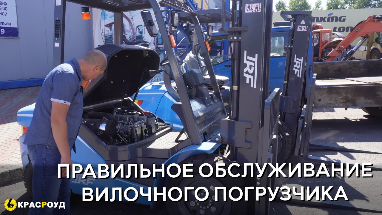 Правильное обслуживание вилочного погрузчика | КРАСРОУД