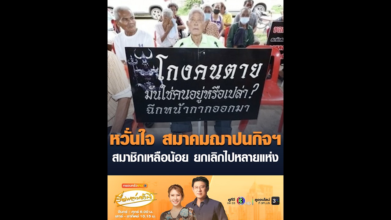 หวั่นใจ สมาคมฌาปนกิจฯ สมาชิกเหลือน้อย ยกเลิกไปหลายแห่ง