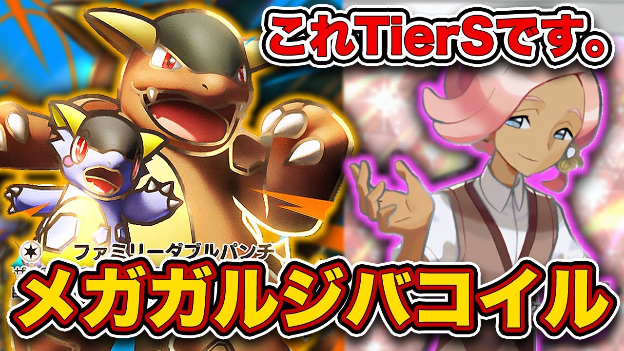 【緊急】こいつ完全にぶっ壊れてます...最強のメガガルーラジバコイを徹底解説。【メガガルーラex】