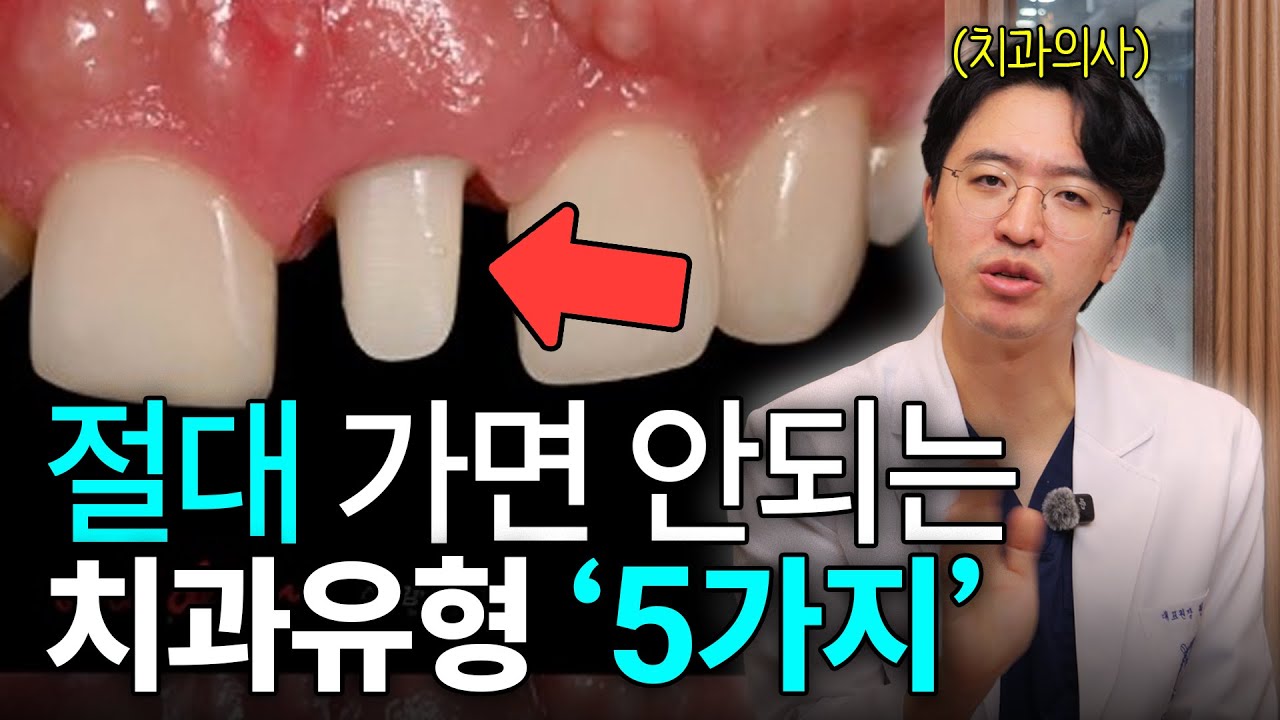 치과의사가 알려주는 치과 고르는 꿀팁 “이것만 확인하면 알 수 있어요” | 심플하게 진료 잘하는 치과 갑시다….