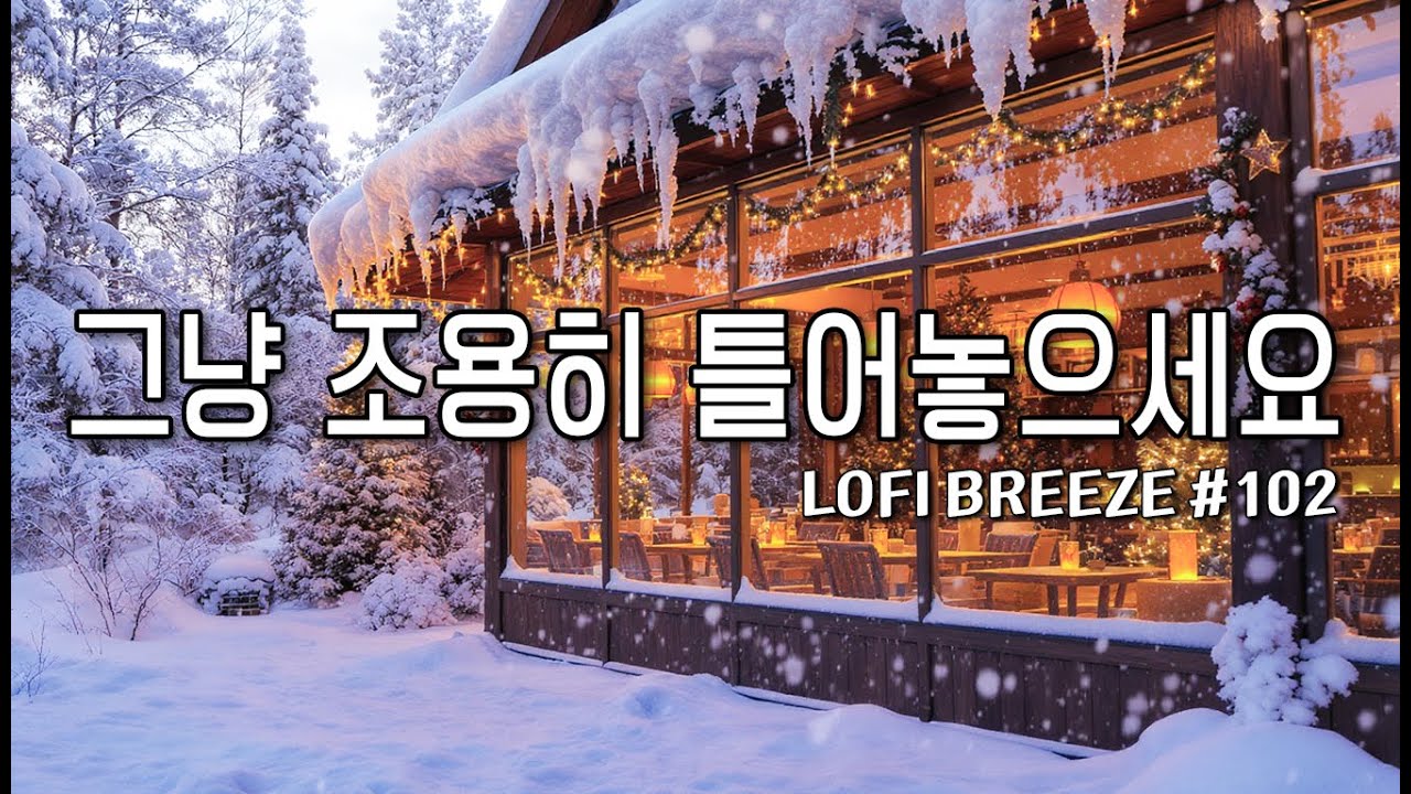 [playlist] ❄️눈내리는 숲속 카페에서 듣기 좋은 | 잔잔한 캐롤감성 팝 카페음악 #102 🎶| Winter lo-fi pop ballad cafemusic