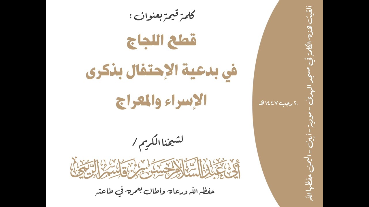 قطع اللجاج في بدعية الإحتفال بذكرى الإسراء والمعراج كلمة قيمة للشيخ أبي عبدالسلام حسن بن قاسم الريمي
