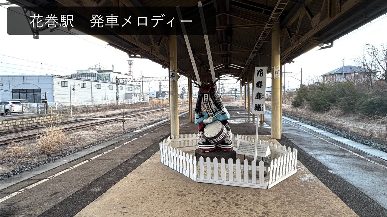 花巻駅 発車メロディー
