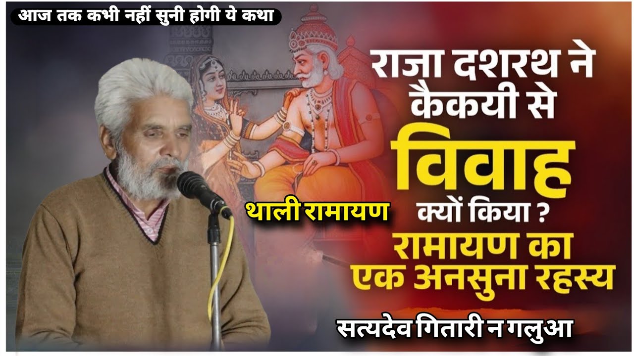 आज तक कभी नहीं सुनी होगी ये कथा ll थाली रामायण ll राजा दशरथ ने कैकई से विवाह क्यों किया ll satydev 
