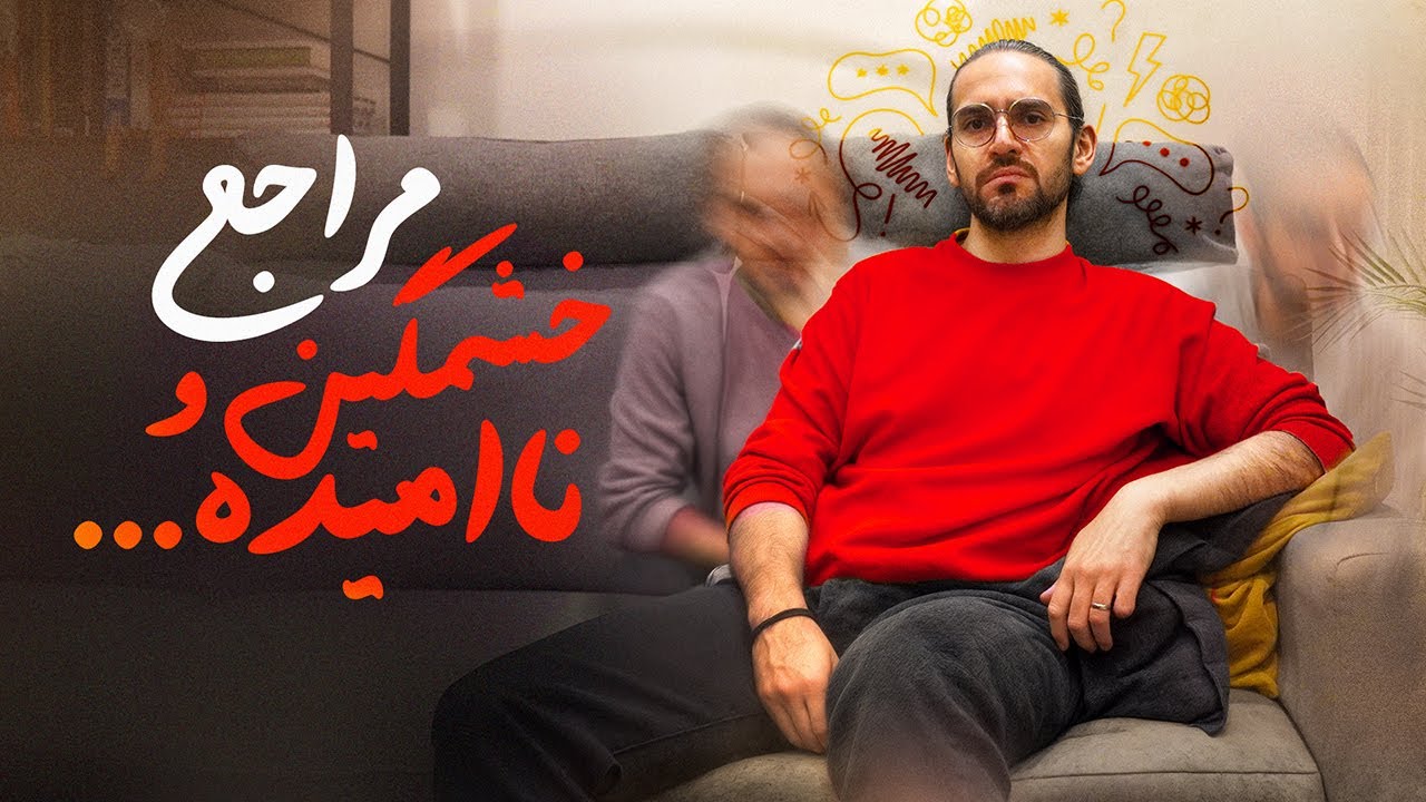 یوتوب تراپی - جلسه «سه سال بعد از مهاجرت» | مهر ۱۴۰۴