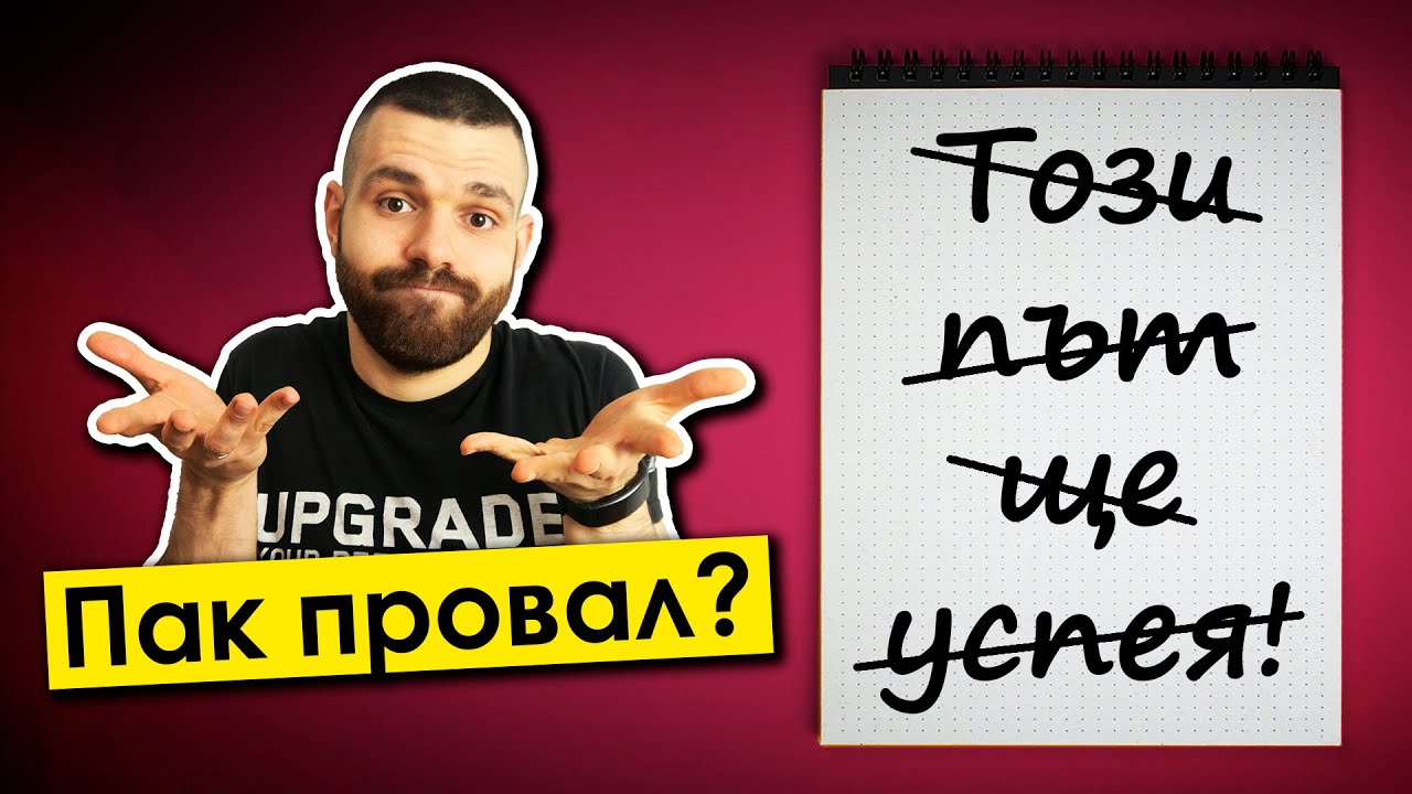 Защо не постигаш това, което ИСКАШ? #ХранаЗаУма