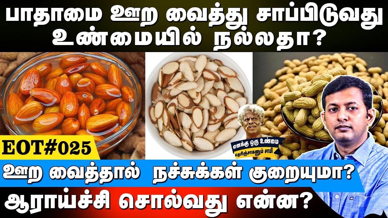 பாதாமை ஊற வைத்து சாப்பிடுவது உண்மையில் நல்லதா?| ஊற வைத்தால்  நச்சுக்கள் குறையுமா? | #EOT 25