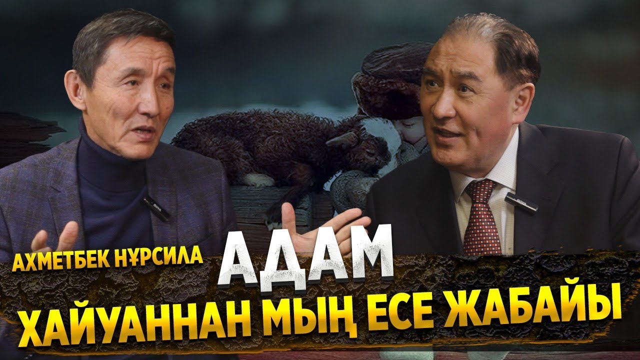 АХМЕТБЕК НҰРСИЛА: МЕНІ ЕСУАС ДЕП САНАЙДЫ | ҚҰЛДЫҚ ПСИХОЛОГИЯ | ТОБЫР ХАЛЫҚ