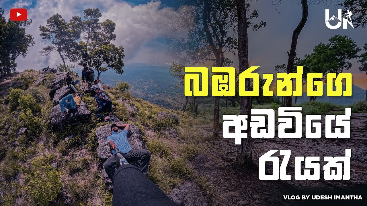 Bambaragala pathana camping | බඹරුන්ගේ අඩවියේ එක් රැයක් 🇱🇰🍃❤️‍🩹
