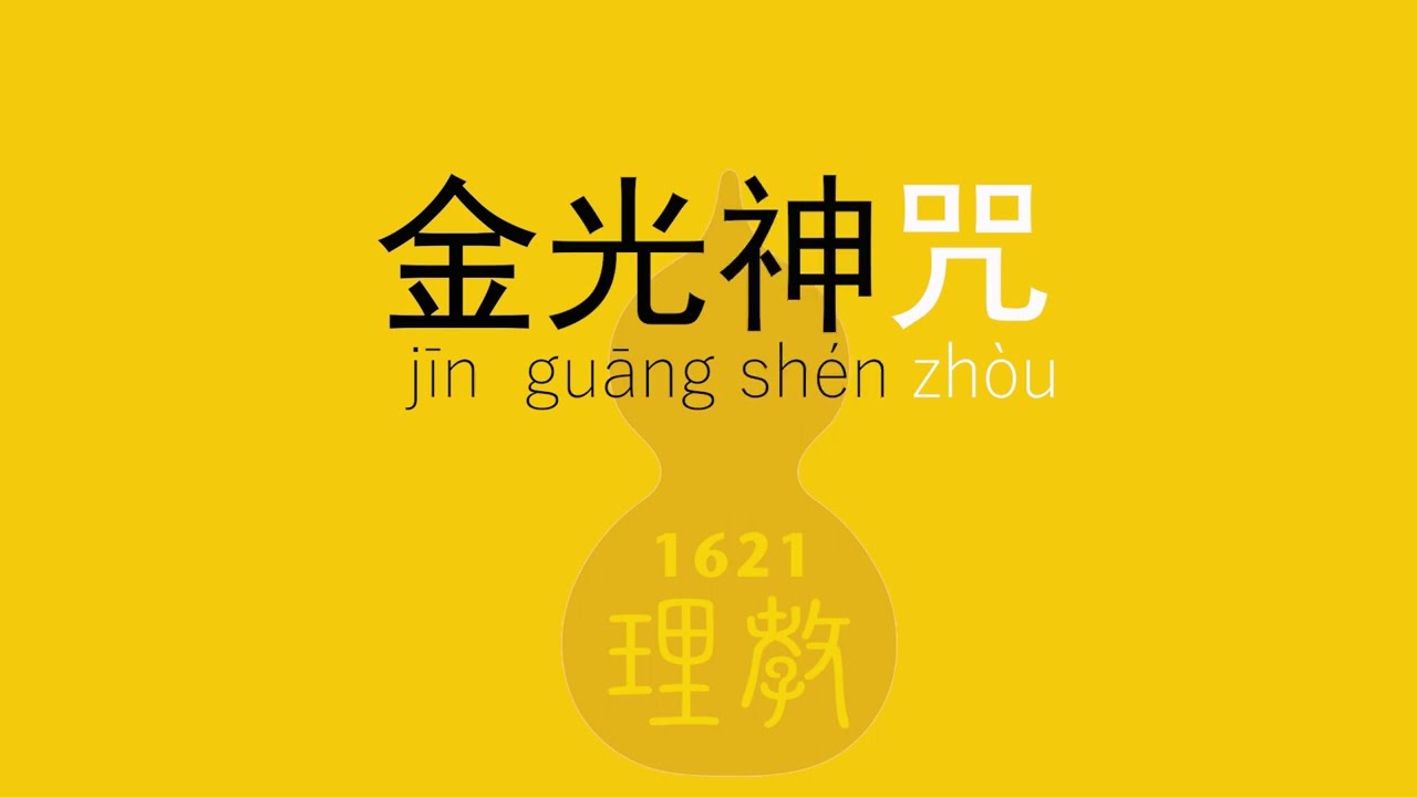 金光神咒Golden Light Mantra (with Chinese Pronunciation and PinYin)