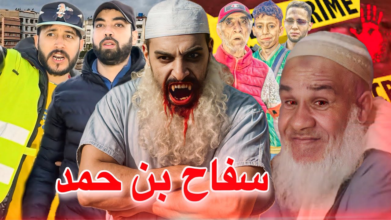 فيلم قصير: قصة بن حمد ( السفاح خطير☠️) داير روينة فدوار 🔥