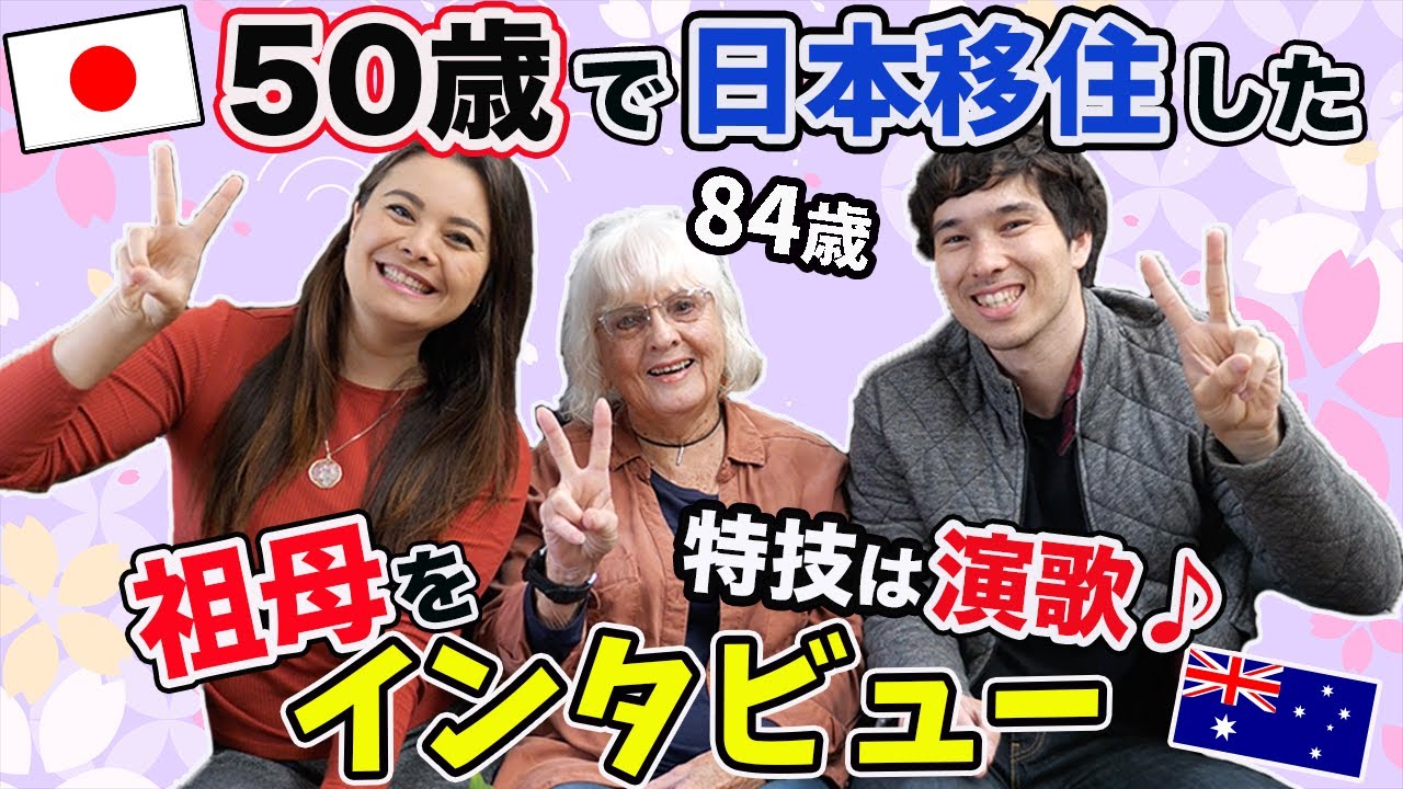 【Youは何しに日本へ】オーストラリア人祖母の人生を日豪ハーフの孫が聞いてみた(日本語字幕付き)