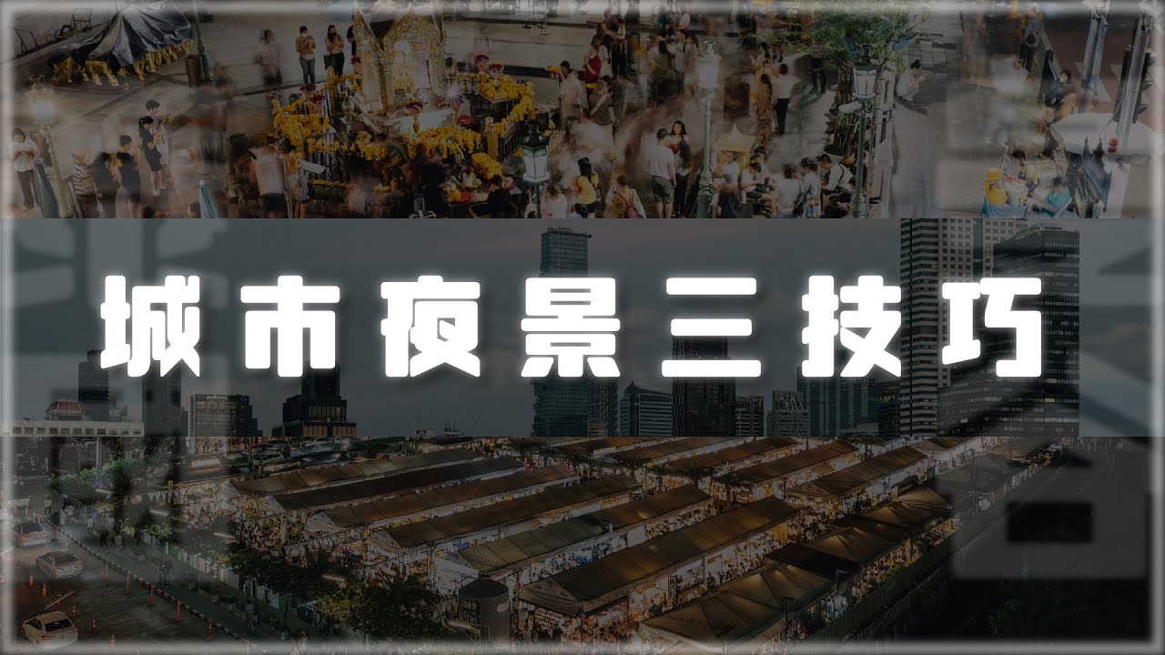 出國必備！旅行中拍攝城市夜景的小技巧分享！