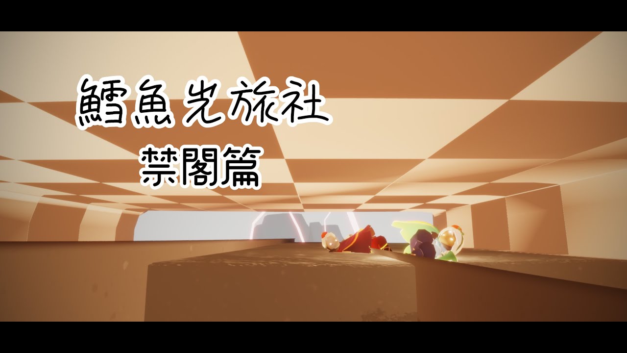 Sky光遇 - 鱈魚光旅社 (禁閣篇)