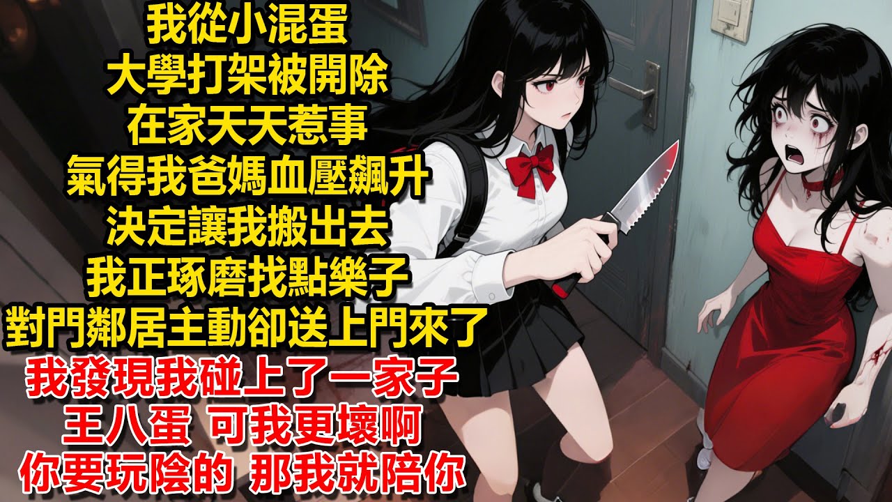 我從小混蛋，大學打架被開除，在家天天惹事，氣得我爸媽血壓飆升，決定讓我搬出去，我正琢磨找點樂子，對門鄰居主動卻送上門來了，我發現我碰上了一家子王八蛋，可我更壞啊，你要玩陰的，那我就陪你