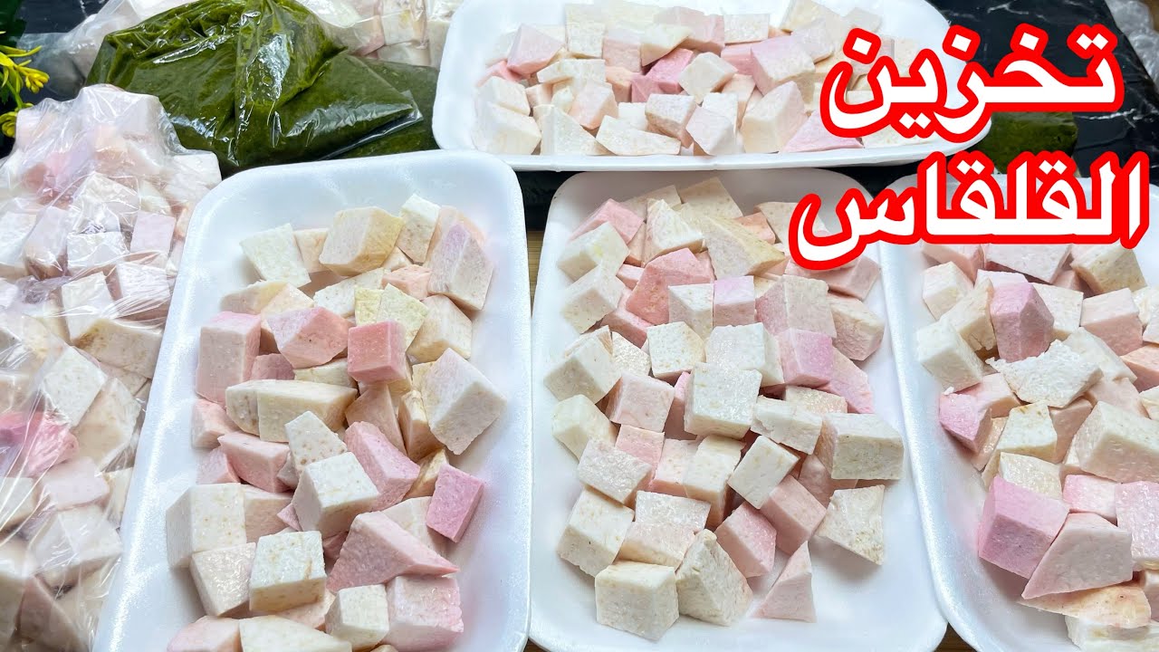 بمكون واحد هتخزني كميه كبيره من القلقاس⁉️ لمدة سنه كامله وهيحافظ على لونه⁉️