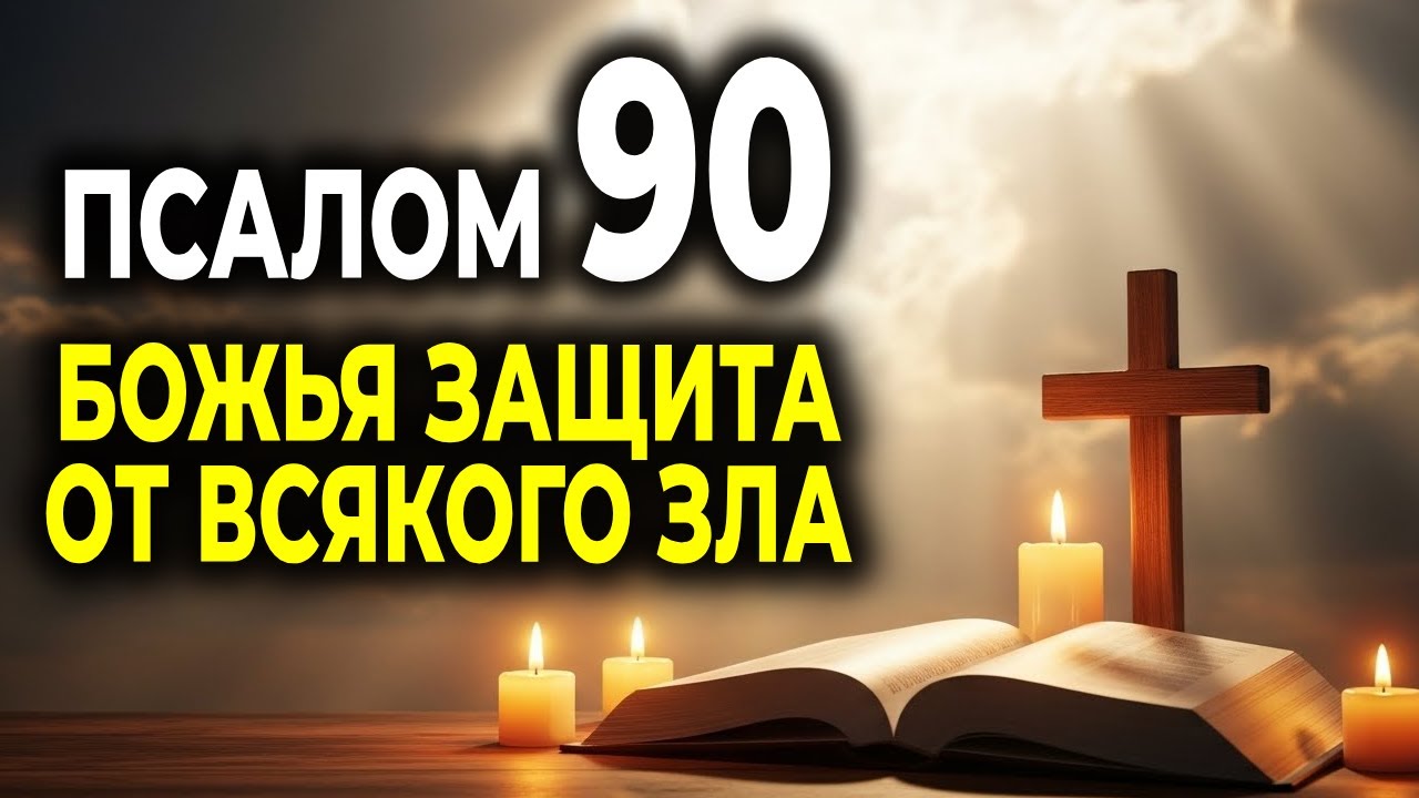 ПСАЛОМ 90 — СИЛЬНАЯ МОЛИТВА ЗАЩИТЫ ОТ ВСЯКОГО ЗЛА