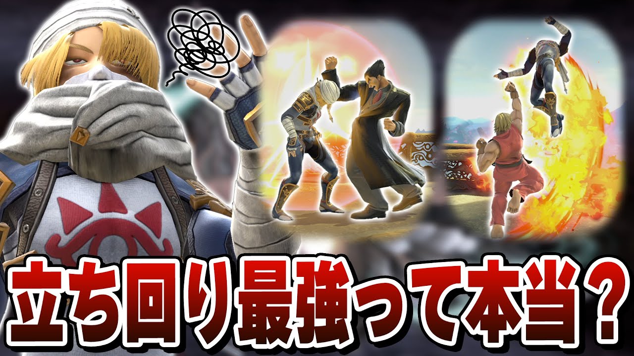 全キャラ中立ち回り最強クラスのシーク。使い手が少ない理由を実際に使って確めるまさし【スマブラSP】